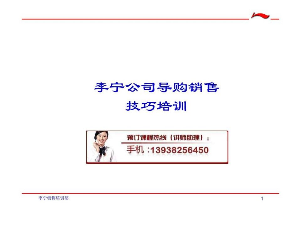 李宁公司导购销售技巧培训