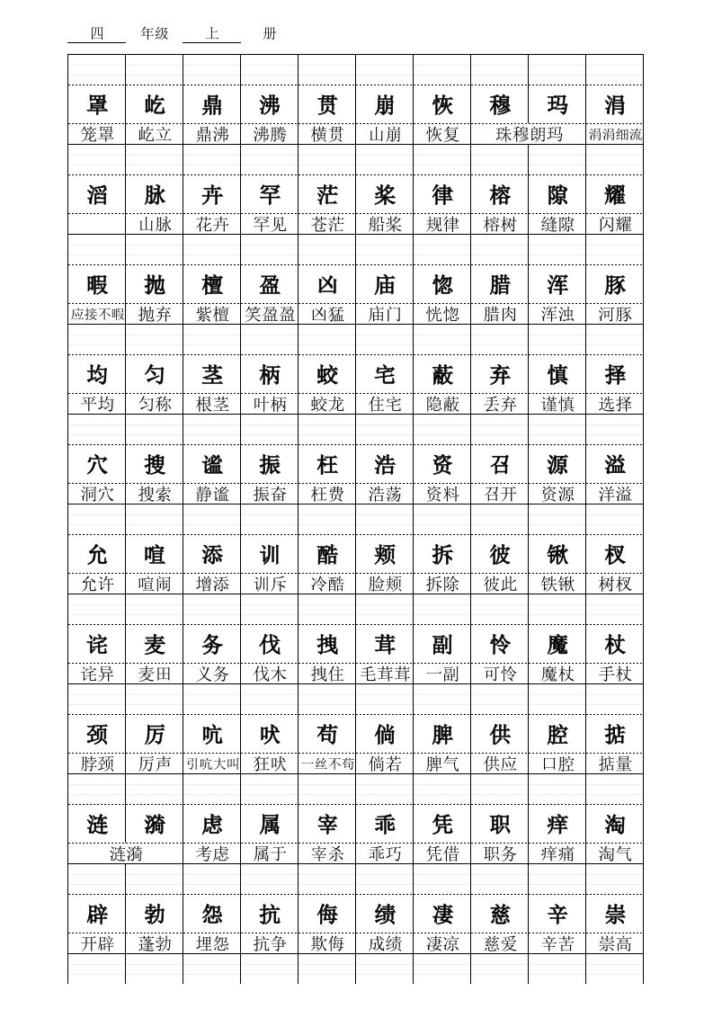 人教版小学语文四年级上册生字表