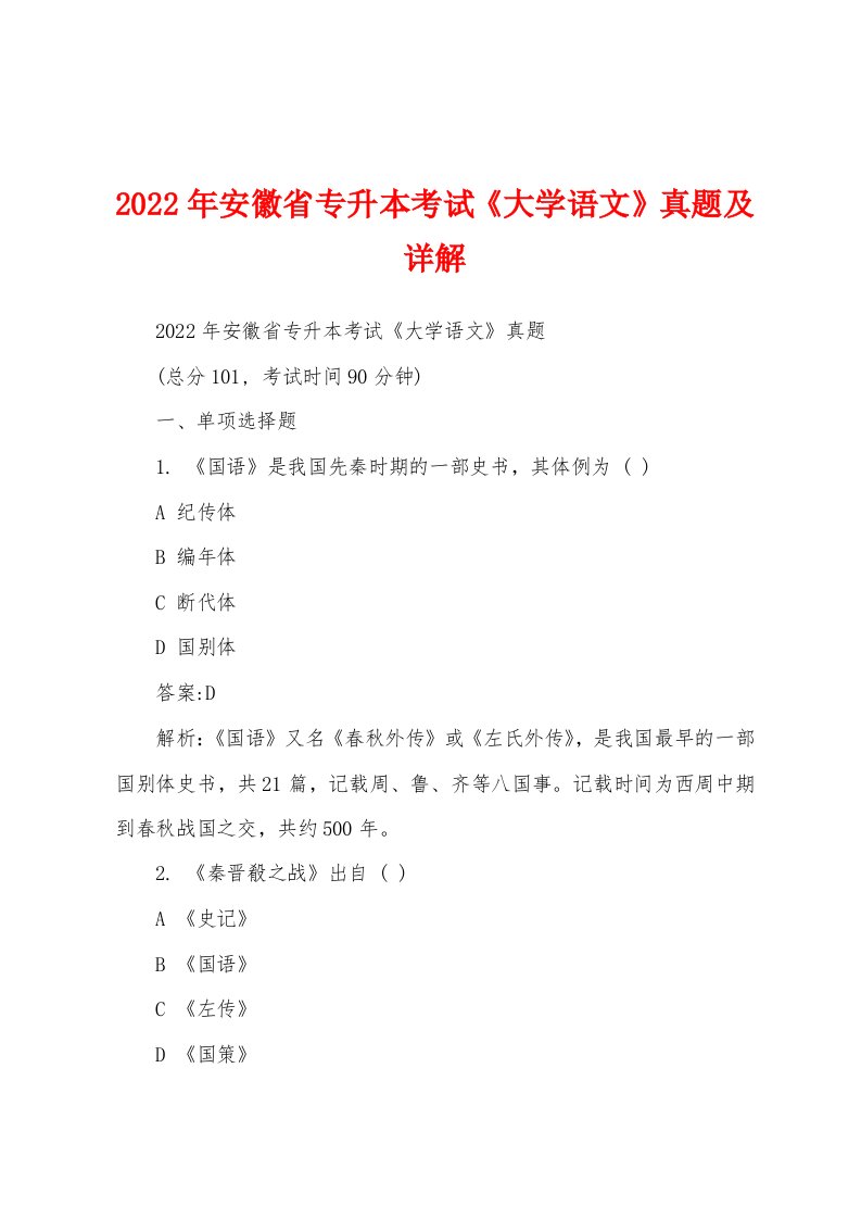 2022年安徽省专升本考试《大学语文》真题及详解