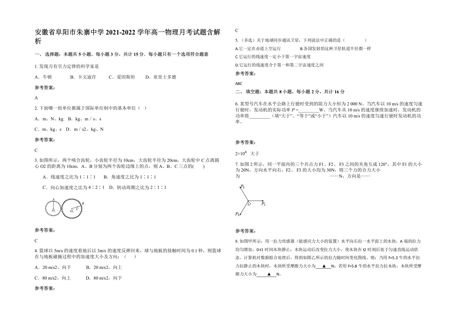 安徽省阜阳市朱寨中学2021-2022学年高一物理月考试题含解析