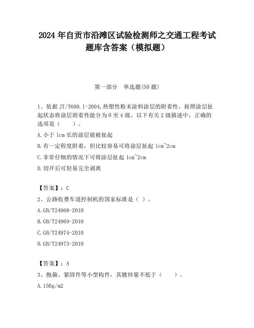 2024年自贡市沿滩区试验检测师之交通工程考试题库含答案（模拟题）