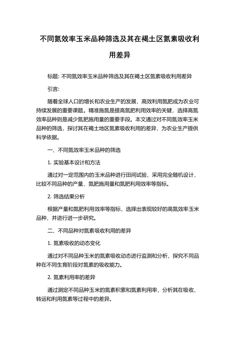 不同氮效率玉米品种筛选及其在褐土区氮素吸收利用差异