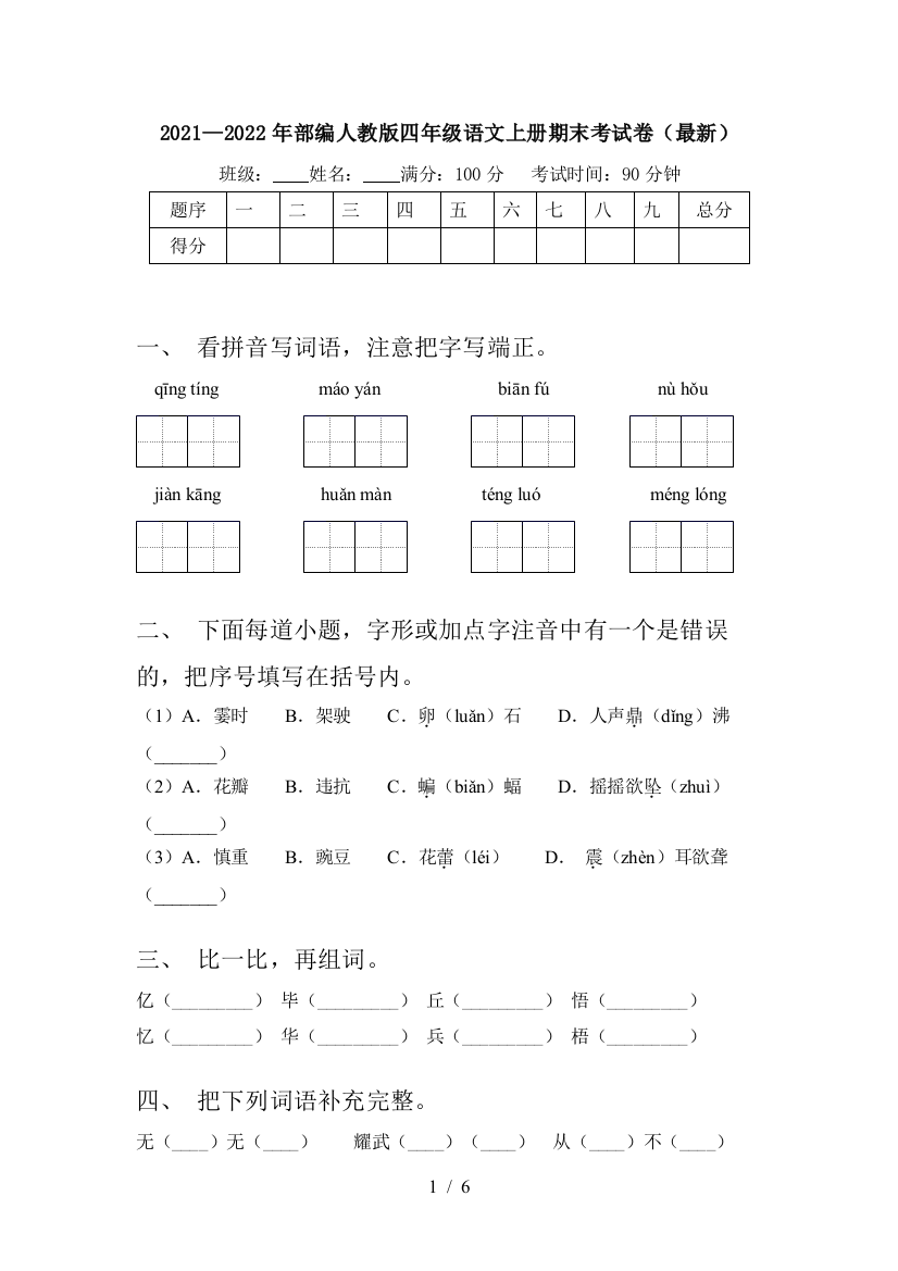 2021—2022年部编人教版四年级语文上册期末考试卷(最新)