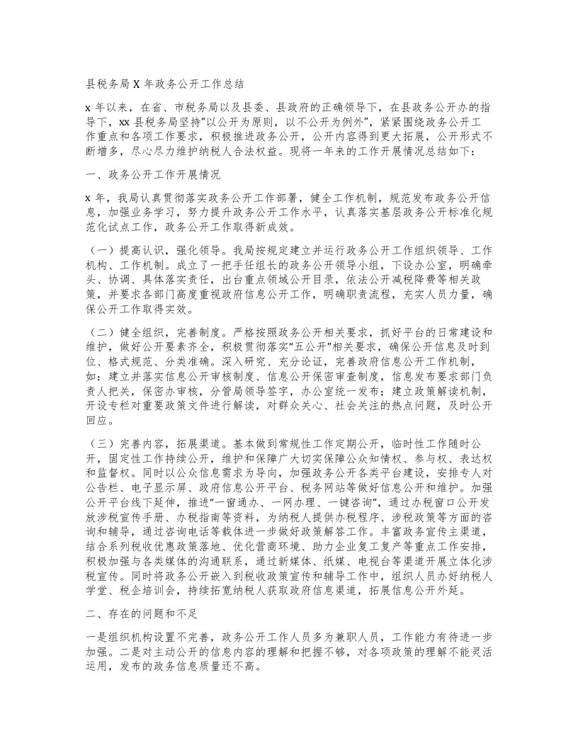 县税务局X年政务公开工作总结