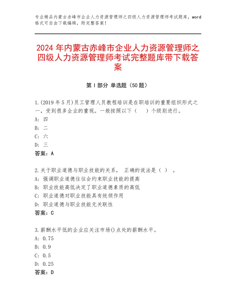 2024年内蒙古赤峰市企业人力资源管理师之四级人力资源管理师考试完整题库带下载答案