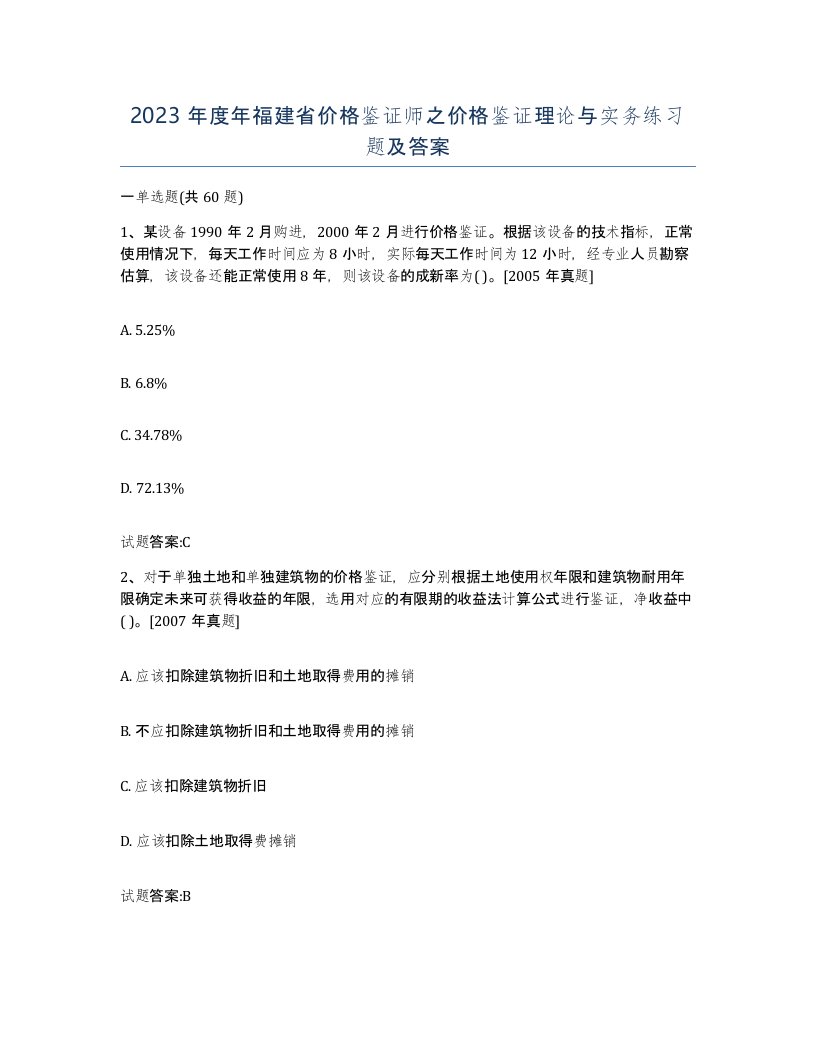 2023年度年福建省价格鉴证师之价格鉴证理论与实务练习题及答案