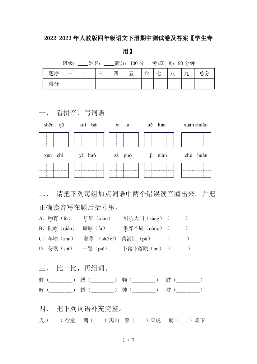 2022-2023年人教版四年级语文下册期中测试卷及答案【学生专用】