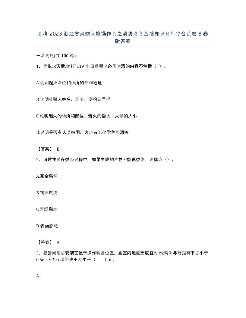 备考2023浙江省消防设施操作员之消防设备基础知识题库综合试卷B卷附答案