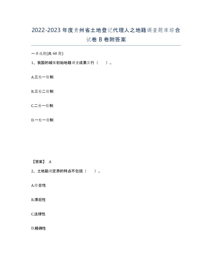 2022-2023年度贵州省土地登记代理人之地籍调查题库综合试卷B卷附答案