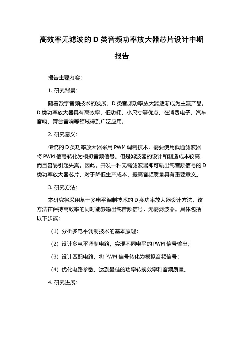 高效率无滤波的D类音频功率放大器芯片设计中期报告