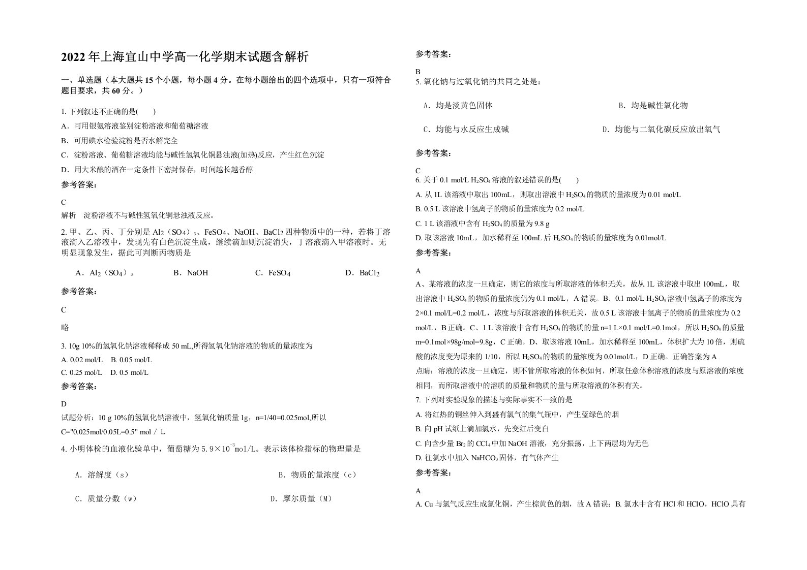 2022年上海宜山中学高一化学期末试题含解析