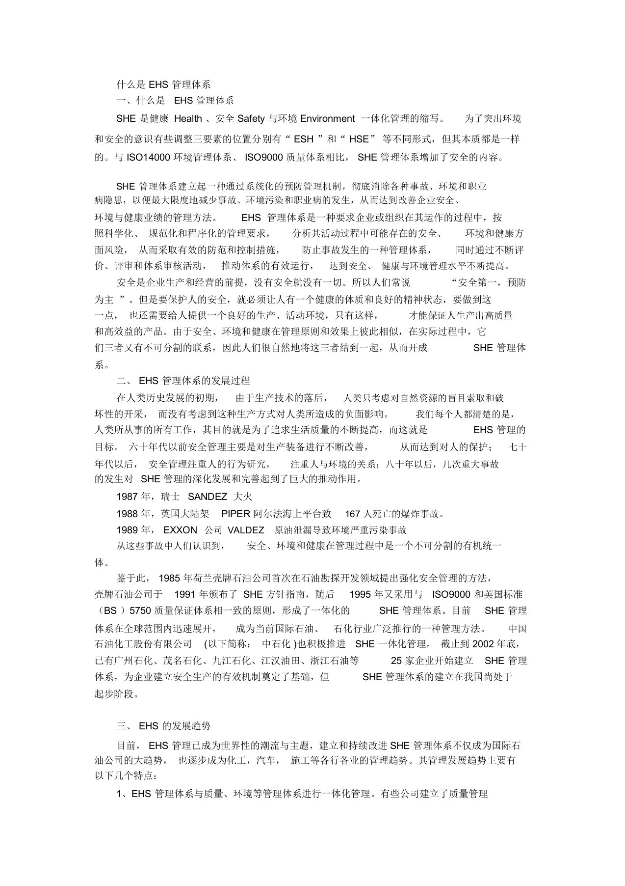 什么是EHS管理体系