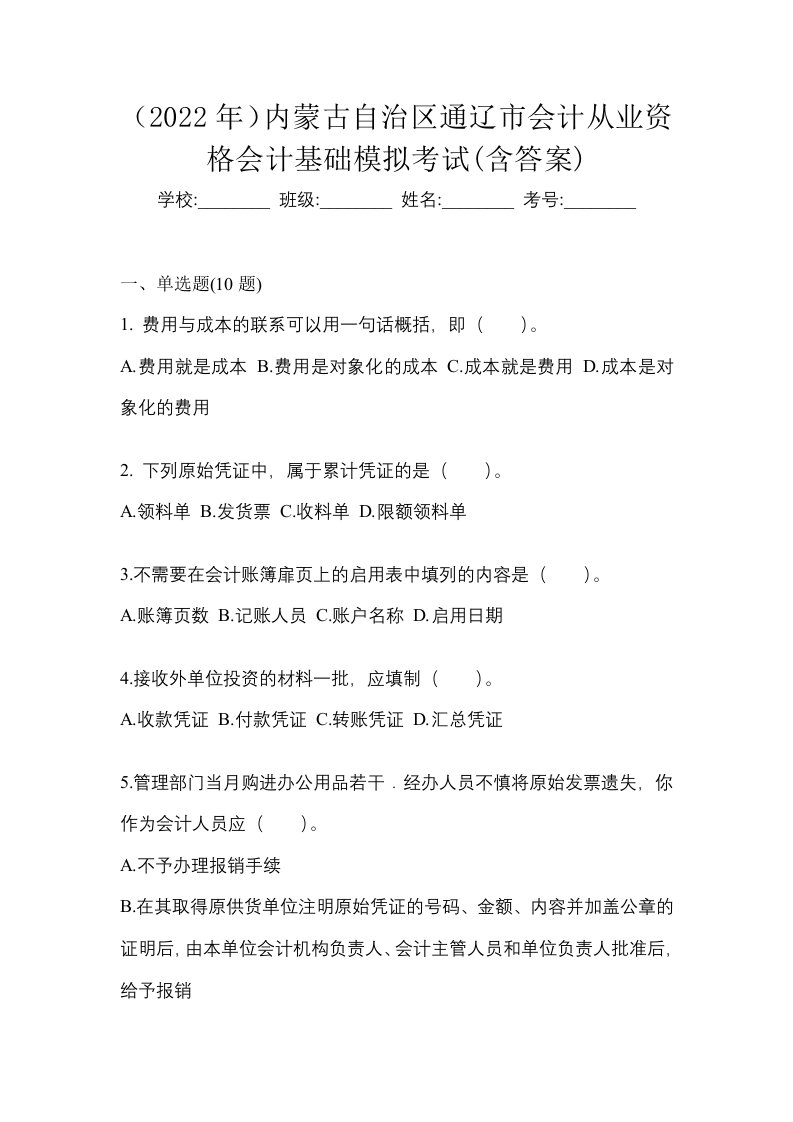 2022年内蒙古自治区通辽市会计从业资格会计基础模拟考试含答案