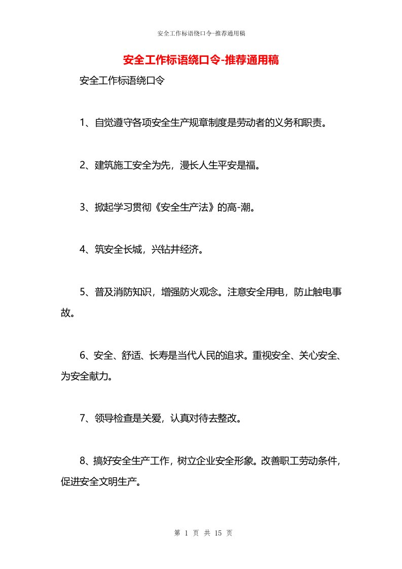 安全工作标语绕口令