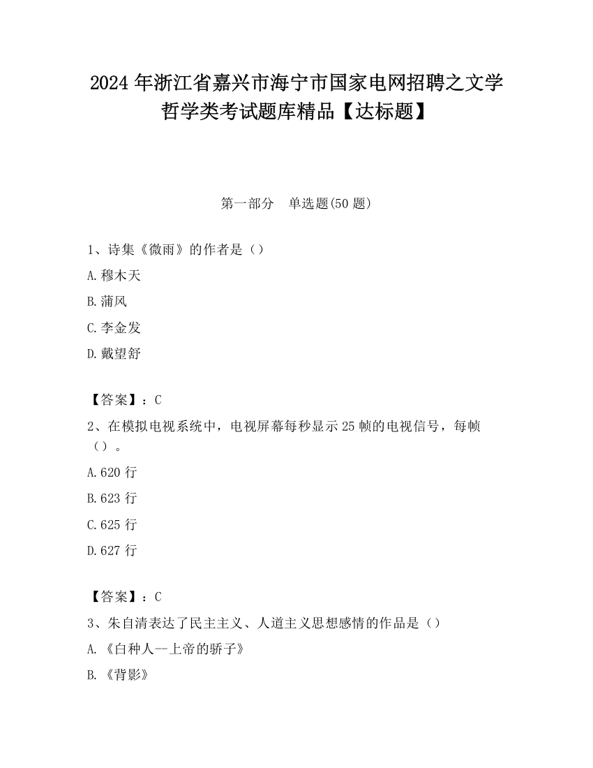 2024年浙江省嘉兴市海宁市国家电网招聘之文学哲学类考试题库精品【达标题】