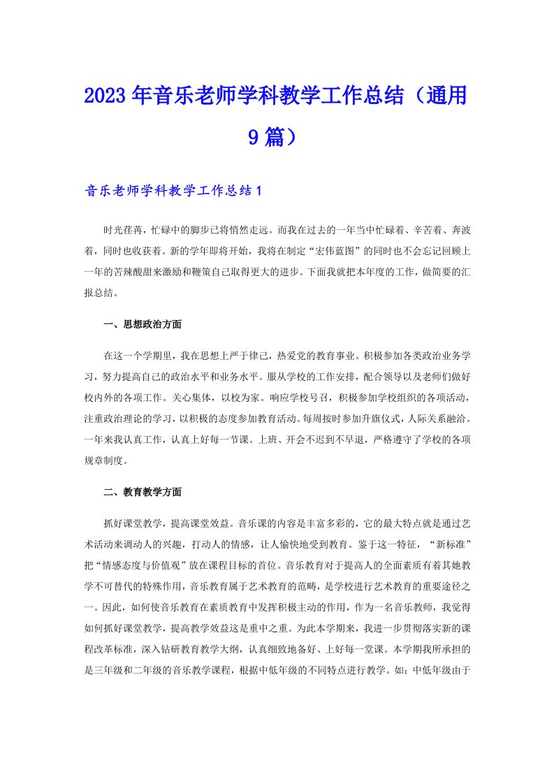 2023年音乐老师学科教学工作总结（通用9篇）