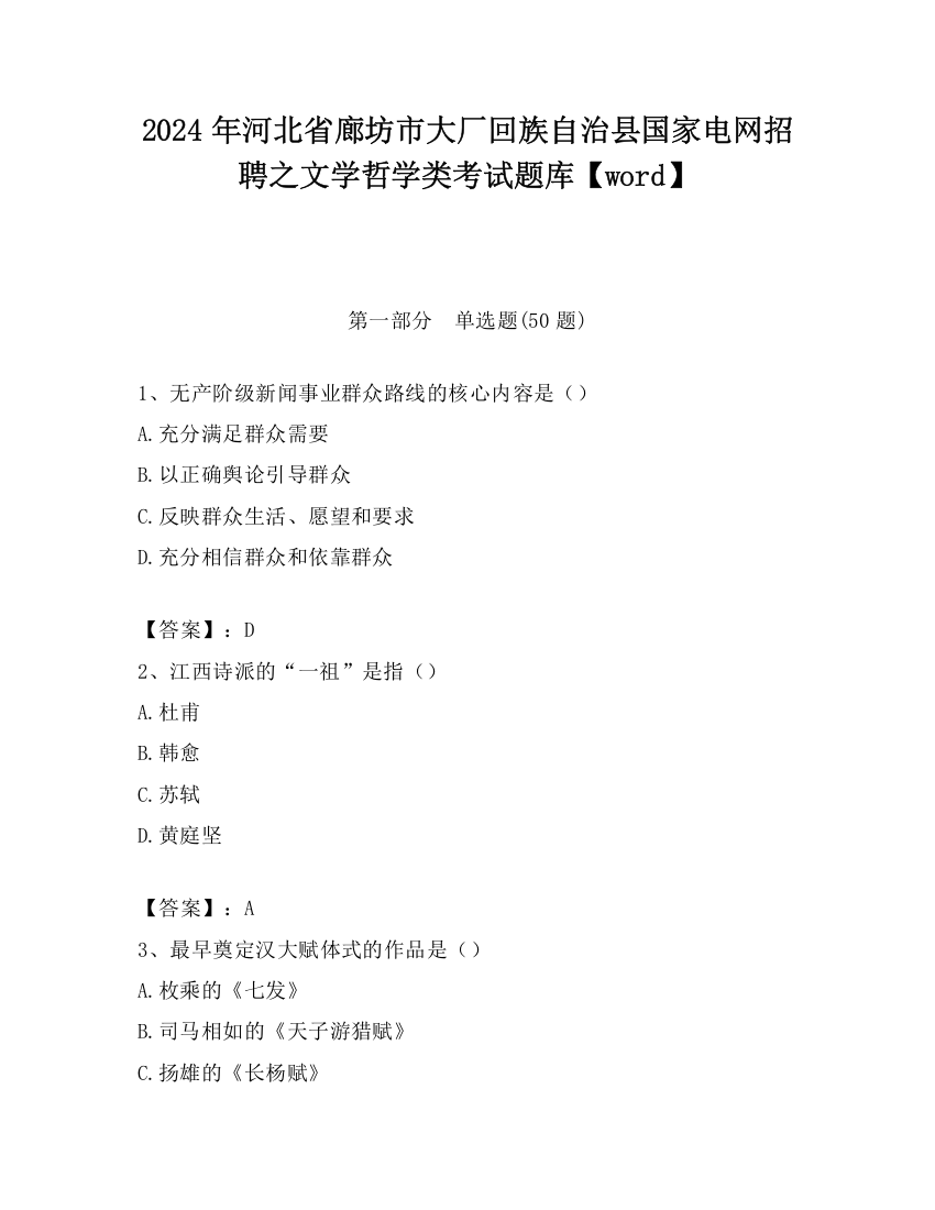 2024年河北省廊坊市大厂回族自治县国家电网招聘之文学哲学类考试题库【word】