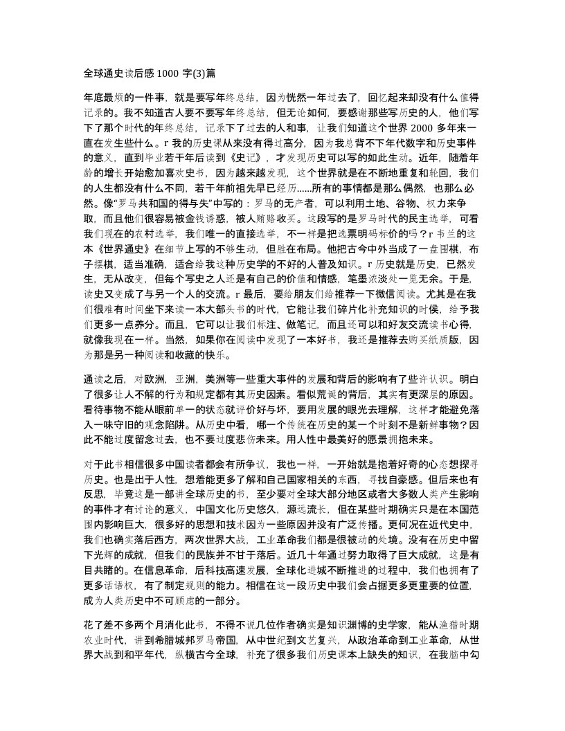 全球通史读后感1000字3篇