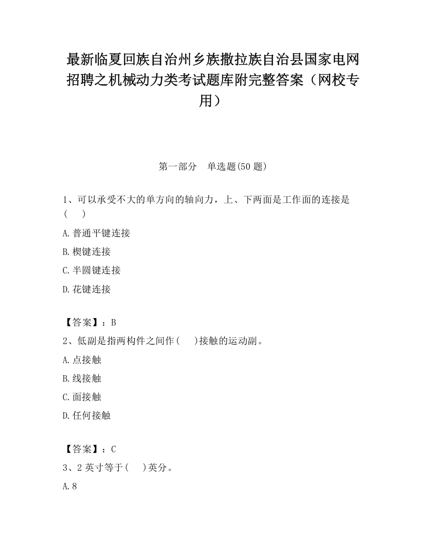 最新临夏回族自治州乡族撒拉族自治县国家电网招聘之机械动力类考试题库附完整答案（网校专用）