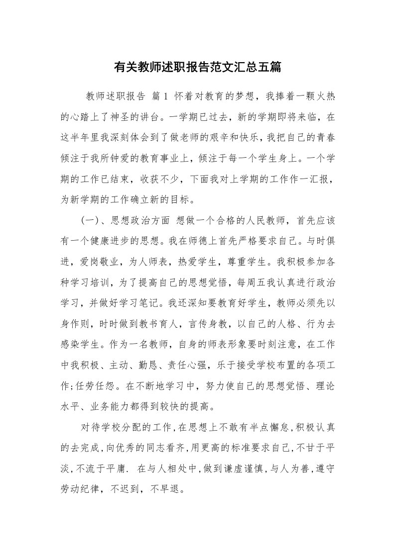 求职离职_述职报告_有关教师述职报告范文汇总五篇