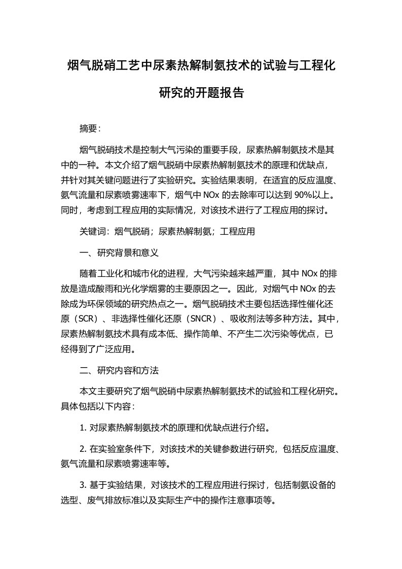 烟气脱硝工艺中尿素热解制氨技术的试验与工程化研究的开题报告