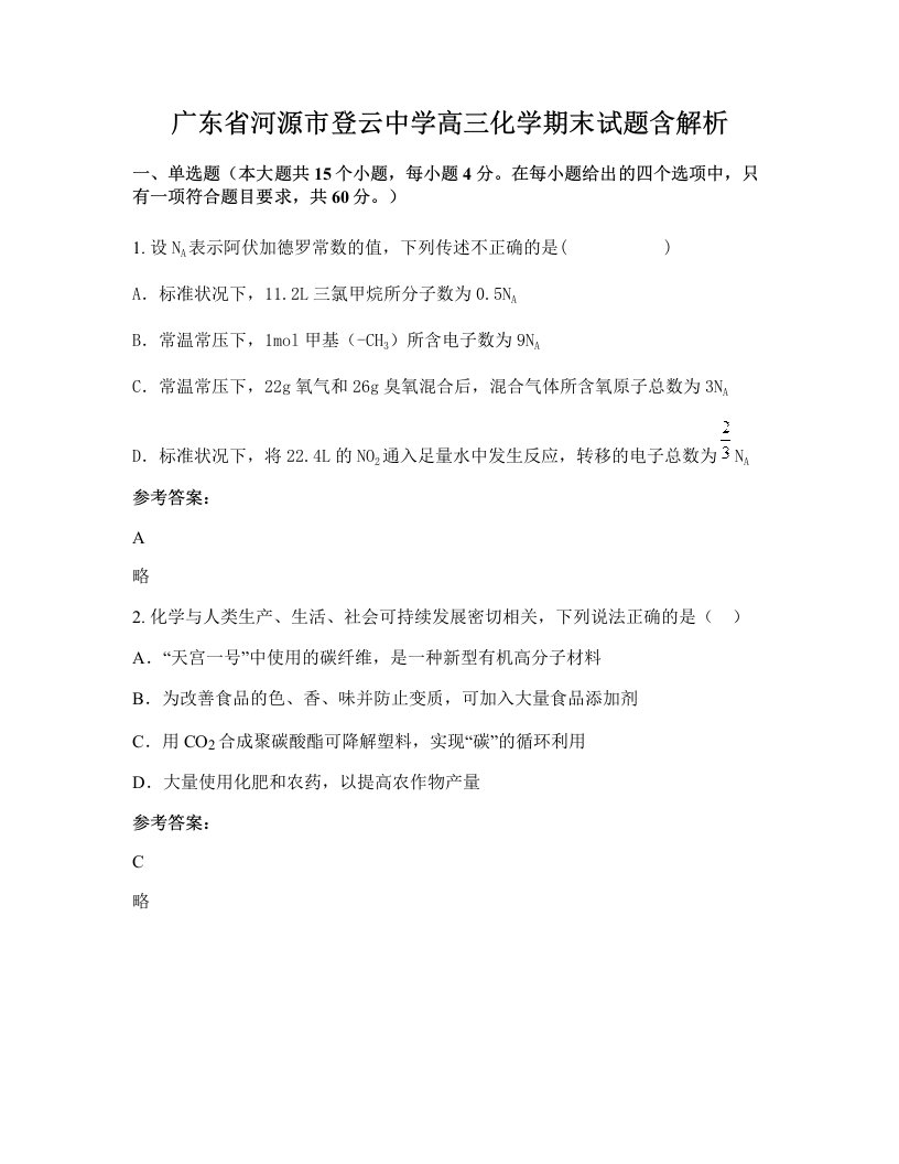 广东省河源市登云中学高三化学期末试题含解析