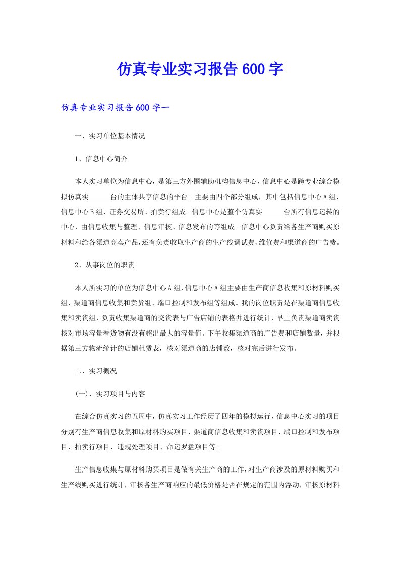 仿真专业实习报告600字