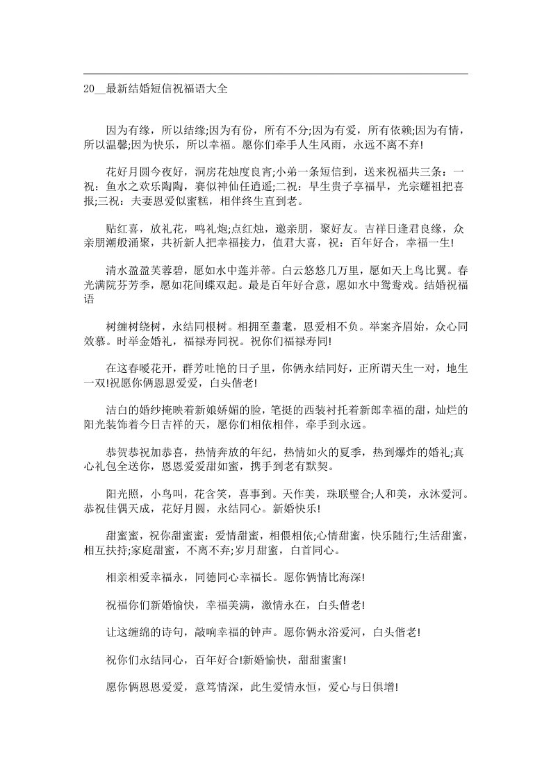 交际礼仪文书_20__最新结婚短信祝福语大全