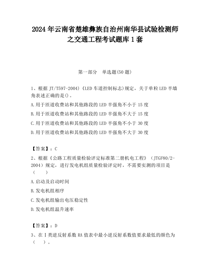 2024年云南省楚雄彝族自治州南华县试验检测师之交通工程考试题库1套