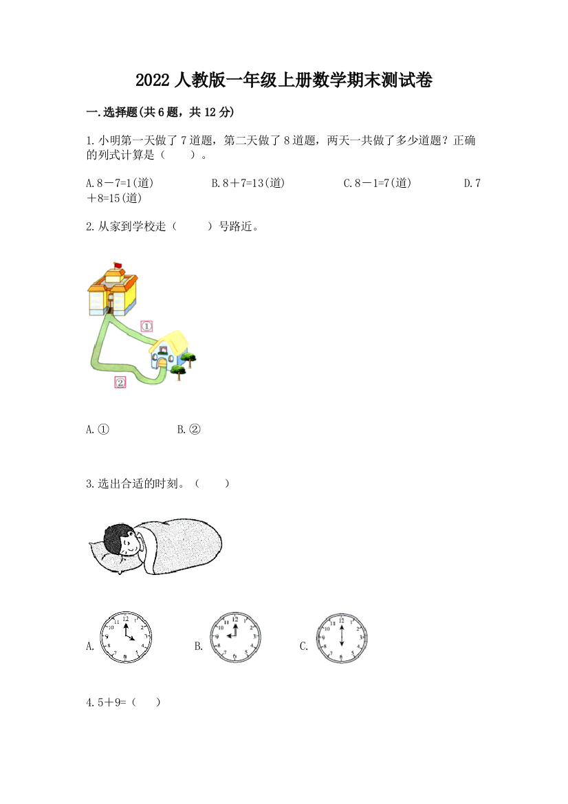 2022人教版一年级上册数学期末综合卷附完整答案(全优)