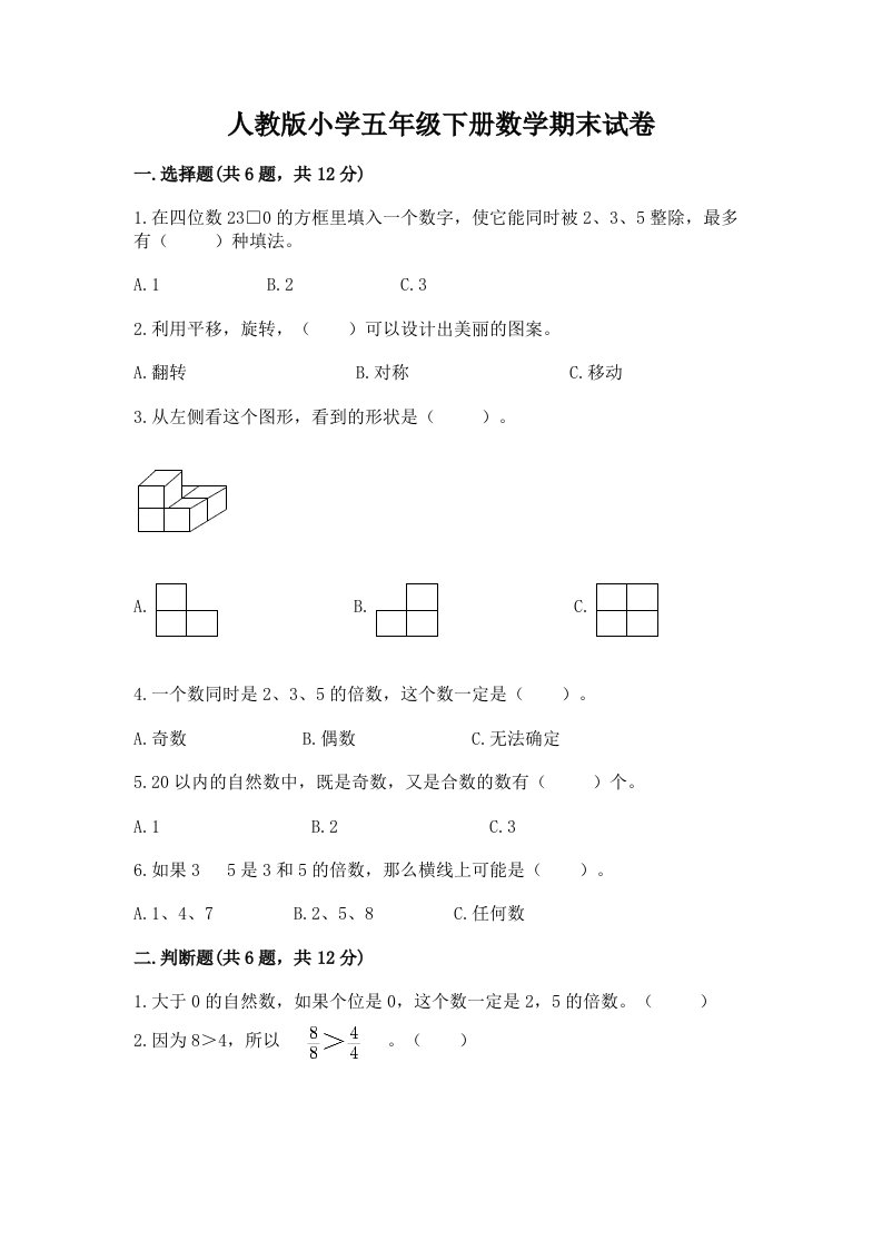 人教版小学五年级下册数学期末试卷附答案（达标题）