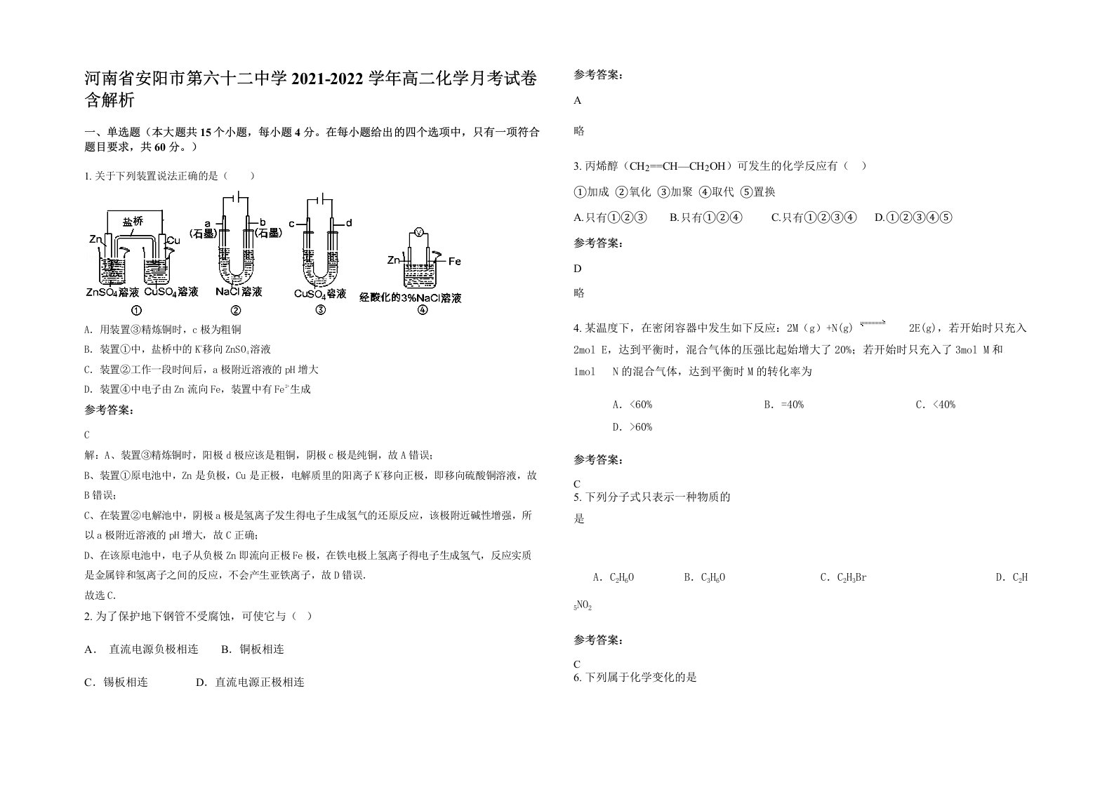 河南省安阳市第六十二中学2021-2022学年高二化学月考试卷含解析