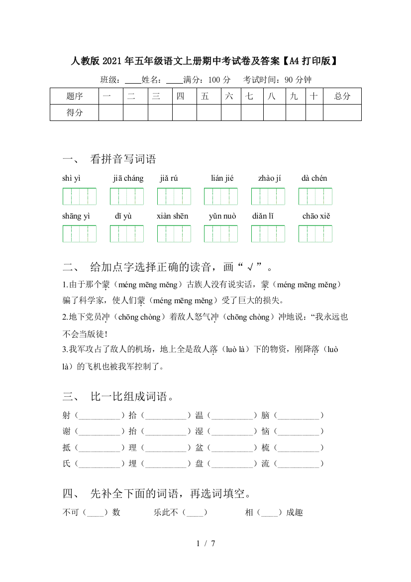 人教版2021年五年级语文上册期中考试卷及答案【A4打印版】