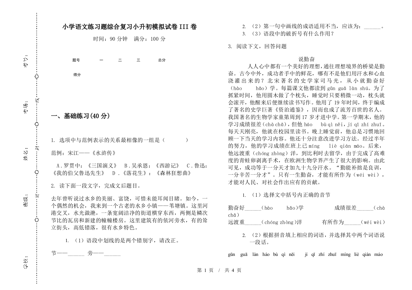 小学语文练习题综合复习小升初模拟试卷III卷