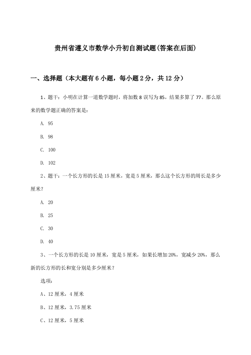 贵州省遵义市数学小升初试题与参考答案