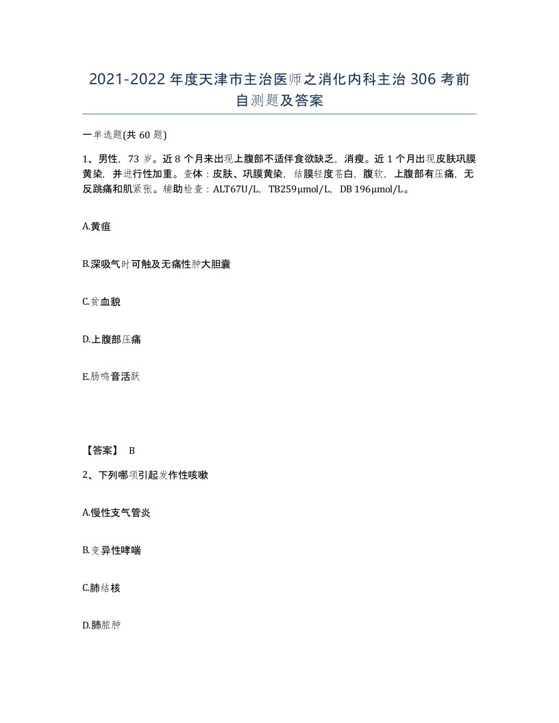 2021-2022年度天津市主治医师之消化内科主治306考前自测题及答案