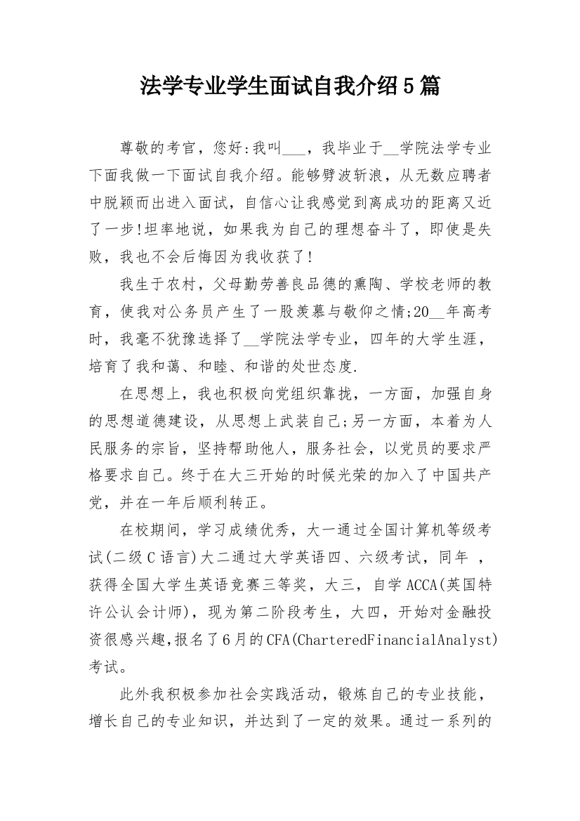 法学专业学生面试自我介绍5篇