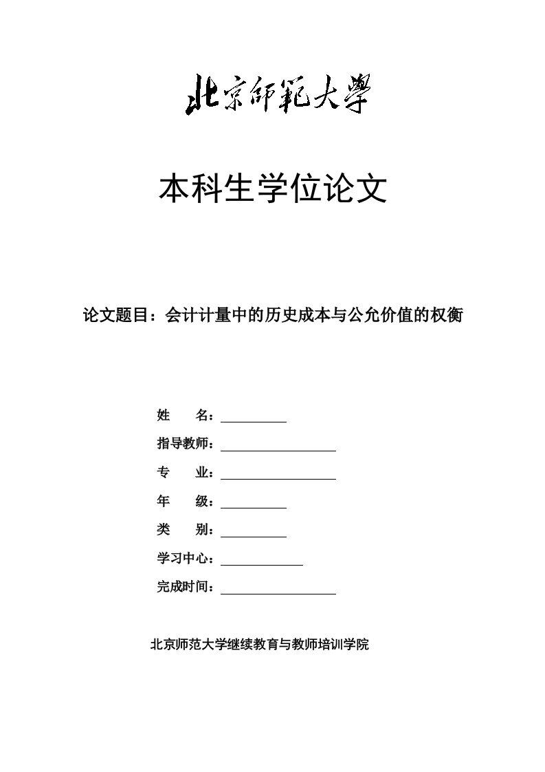 会计计量中的历史成本与公允价值的权衡(已加例子)