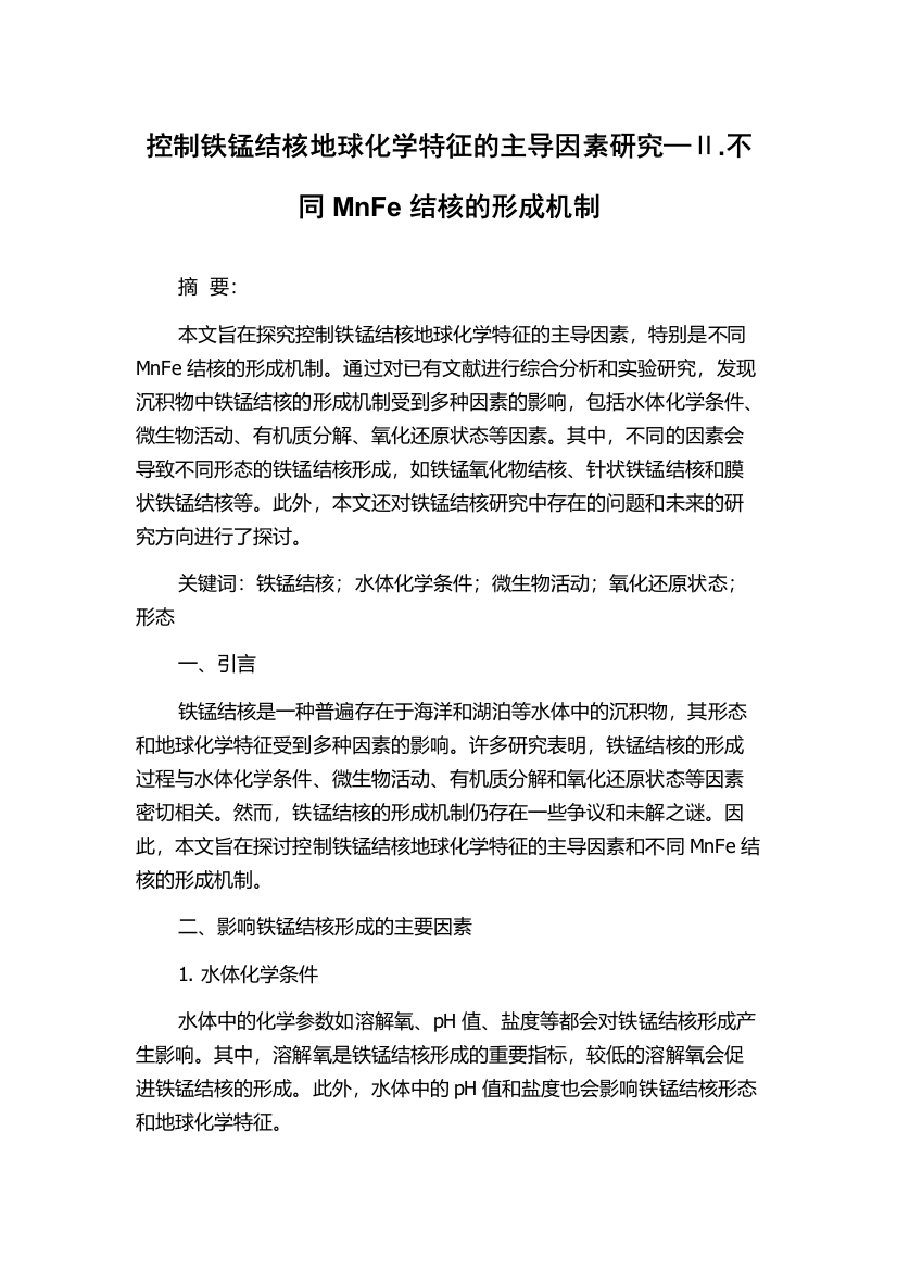 控制铁锰结核地球化学特征的主导因素研究—Ⅱ.不同MnFe结核的形成机制