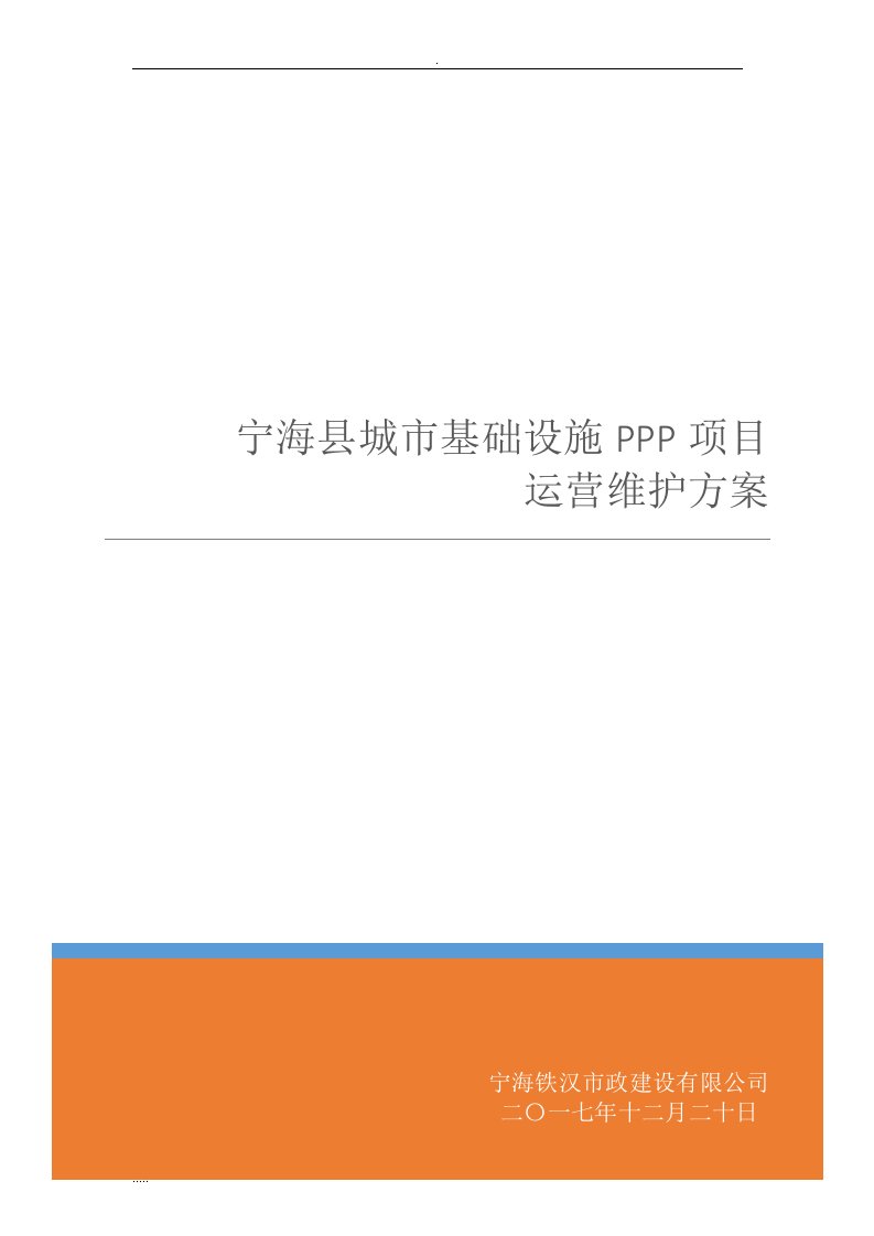 城市基础设施ppp项目运营维护方案