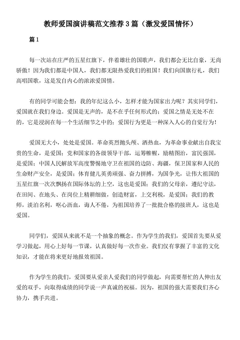 教师爱国演讲稿范文推荐3篇（激发爱国情怀）