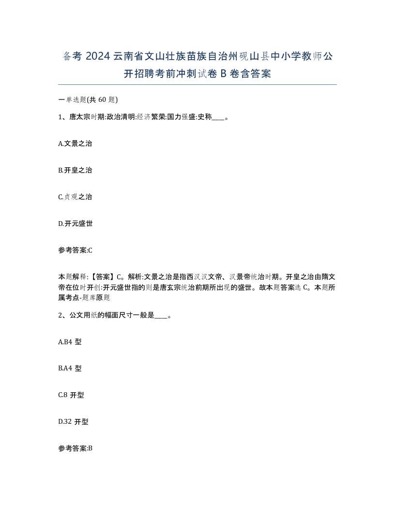 备考2024云南省文山壮族苗族自治州砚山县中小学教师公开招聘考前冲刺试卷B卷含答案