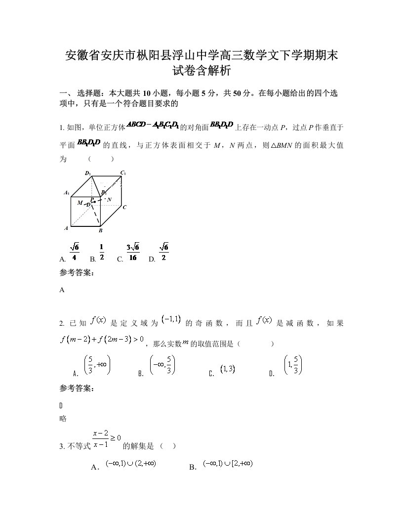 安徽省安庆市枞阳县浮山中学高三数学文下学期期末试卷含解析