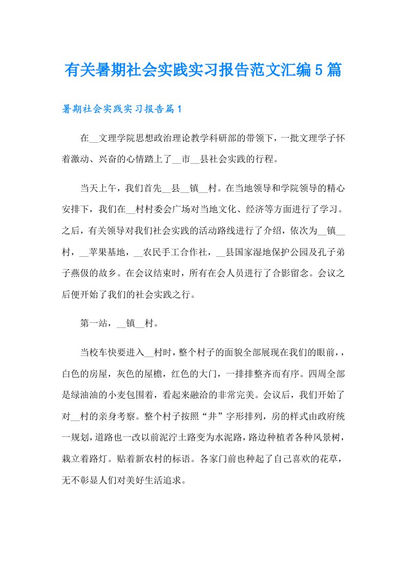 有关暑期社会实践实习报告范文汇编5篇