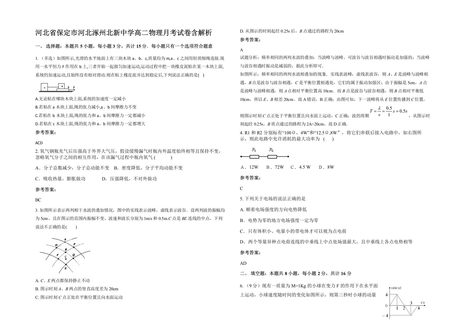 河北省保定市河北涿州北新中学高二物理月考试卷含解析