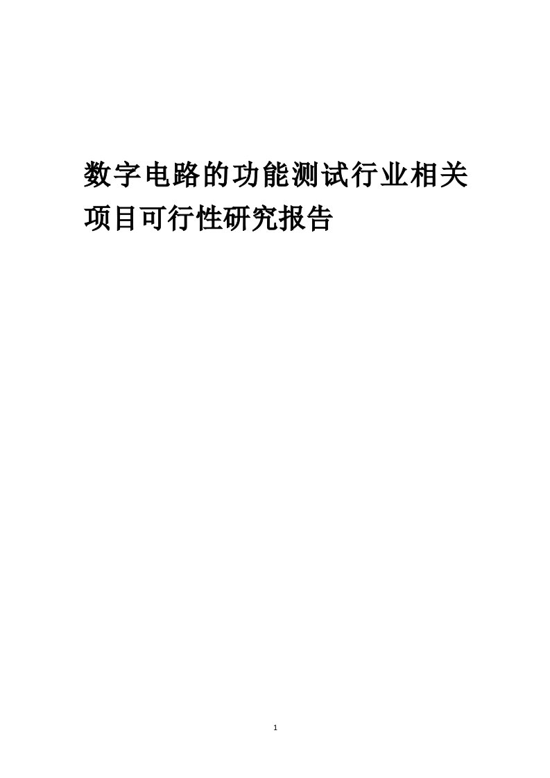 数字电路的功能测试行业相关项目可行性分析报告