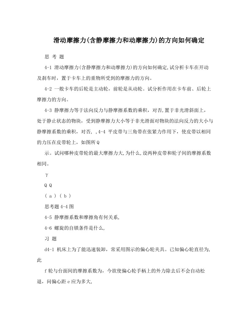 dwkAAA滑动摩擦力&#40;含静摩擦力和动摩擦力&#41;的方向如何确定