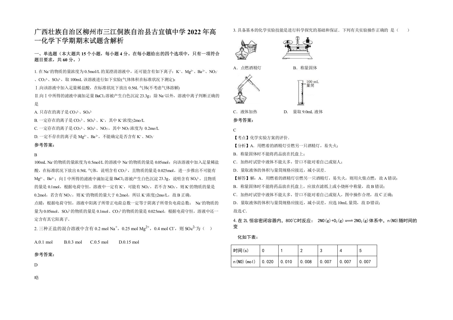 广西壮族自治区柳州市三江侗族自治县古宜镇中学2022年高一化学下学期期末试题含解析