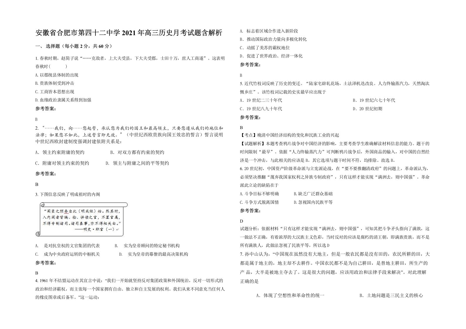 安徽省合肥市第四十二中学2021年高三历史月考试题含解析