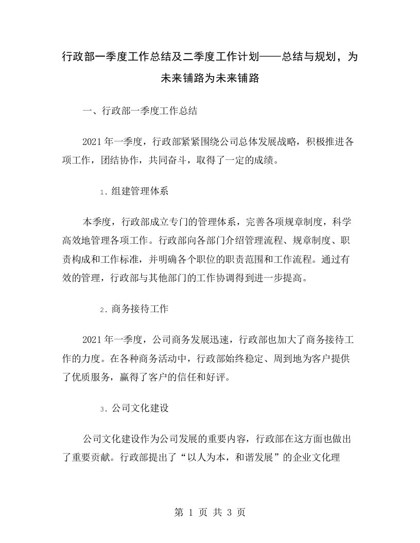 行政部一季度工作总结及二季度工作计划——总结与规划，为未来铺路